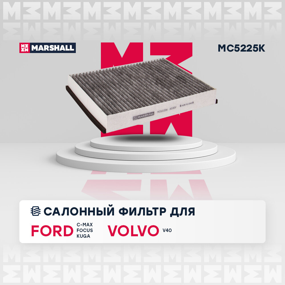 Фильтр салона Ford Focus III 11-, Kuga II 13-, Transit 13-; Volvo V40 12- Marshall угольный