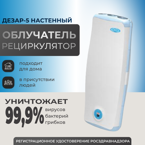 Облучатель-рециркулятор Дезар-5 Настенный ультрафиолетовый бактерицидный голубой, белый, синий