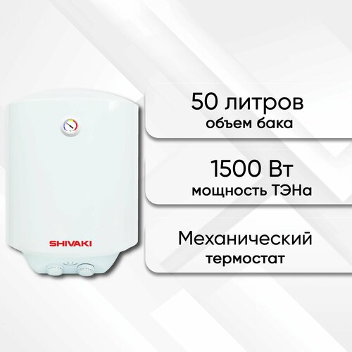Водонагреватель накопительный SHIVAKI SH WH 15 кВ 50л 7994₽