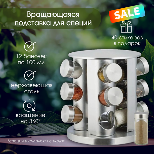 Набор для хранения специй 12 шт. с вращающейся подставкой со стикерами с названиями специй