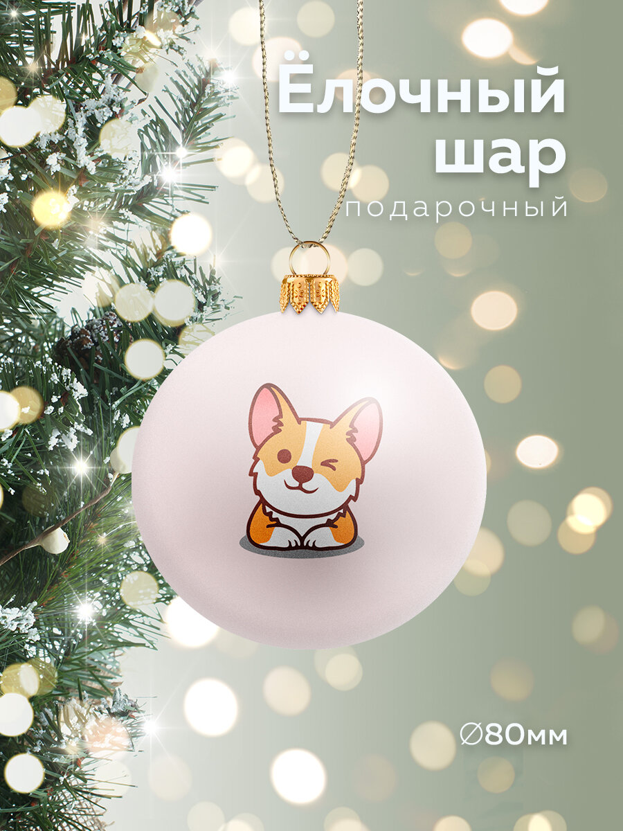 Ёлочный шар "Корги" 80 мм, белый