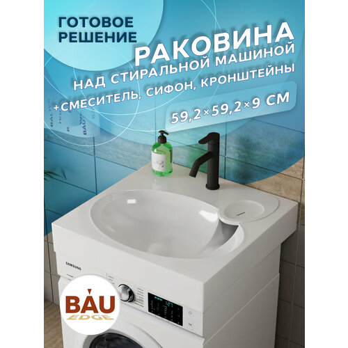 фото Комплект bau 4 в 1: раковина над стиральной машиной bau nimb 60х60 литьевой мрамор, сифон и смеситель dream black черный bauedge