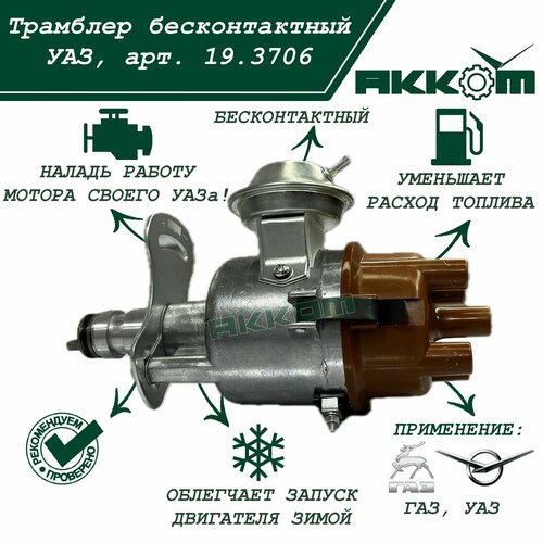 Трамблер УАЗ безконтактный (распределитель зажигания) УАЗ, арт. 1908.3706
