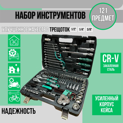 Набор инструментов для авто в чемодане, набор инструментов для автомобиля 121 предмет, профессиональный, головки, биты, отвертки