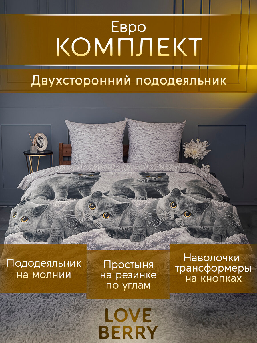Постельное белье евро LOVEBERRY, перкаль, простыня на резинке 180х200, пододеяльник на молнии, наволочки-трансформеры