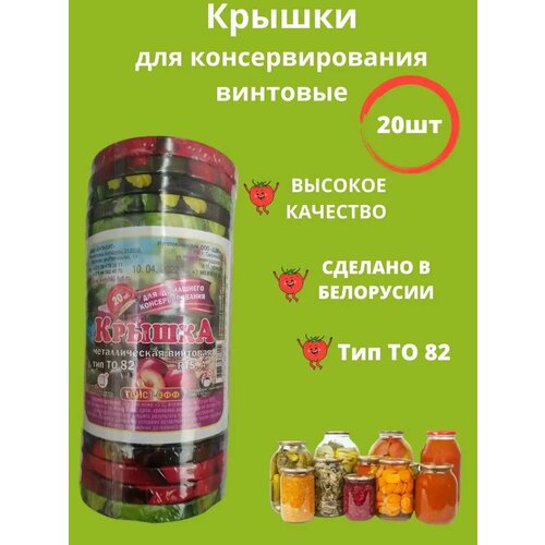 Винтовые крышки для консервирования 20шт
