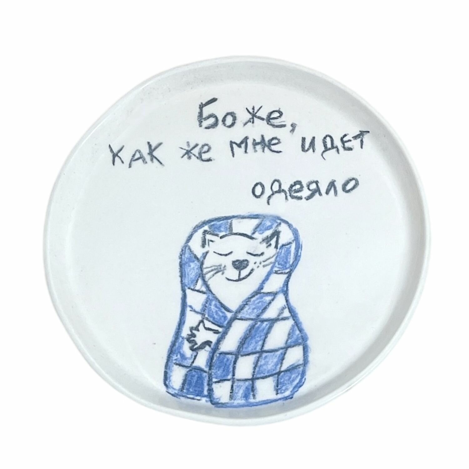 Тарелка ручной работы «Боже, как же мне идет одеяло», керамика, 15 см