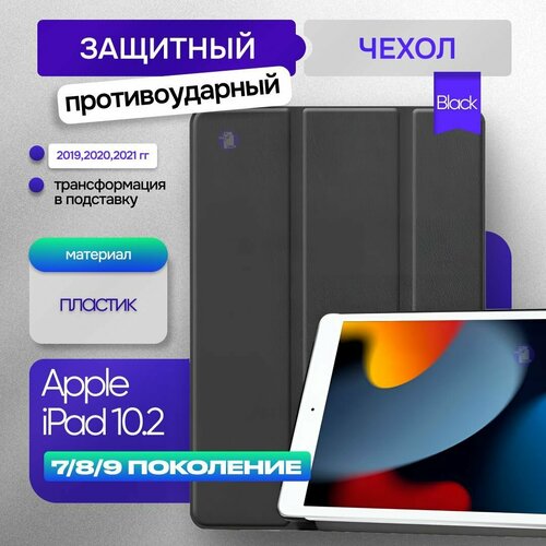 Чехол для планшета Apple iPad 10.2 7/8/9 поколения (2019-2021) черный