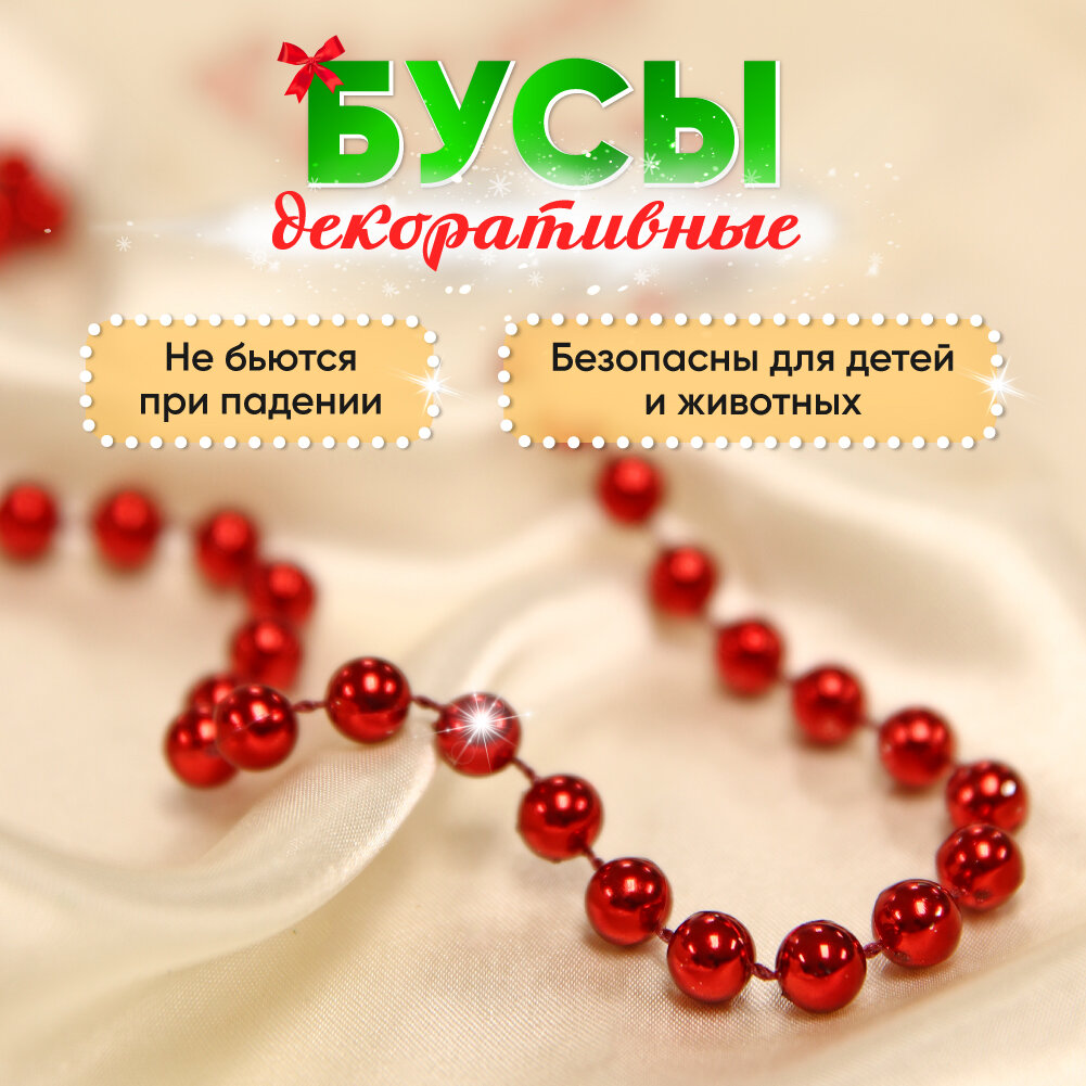 Бусы декоративные сноу...
