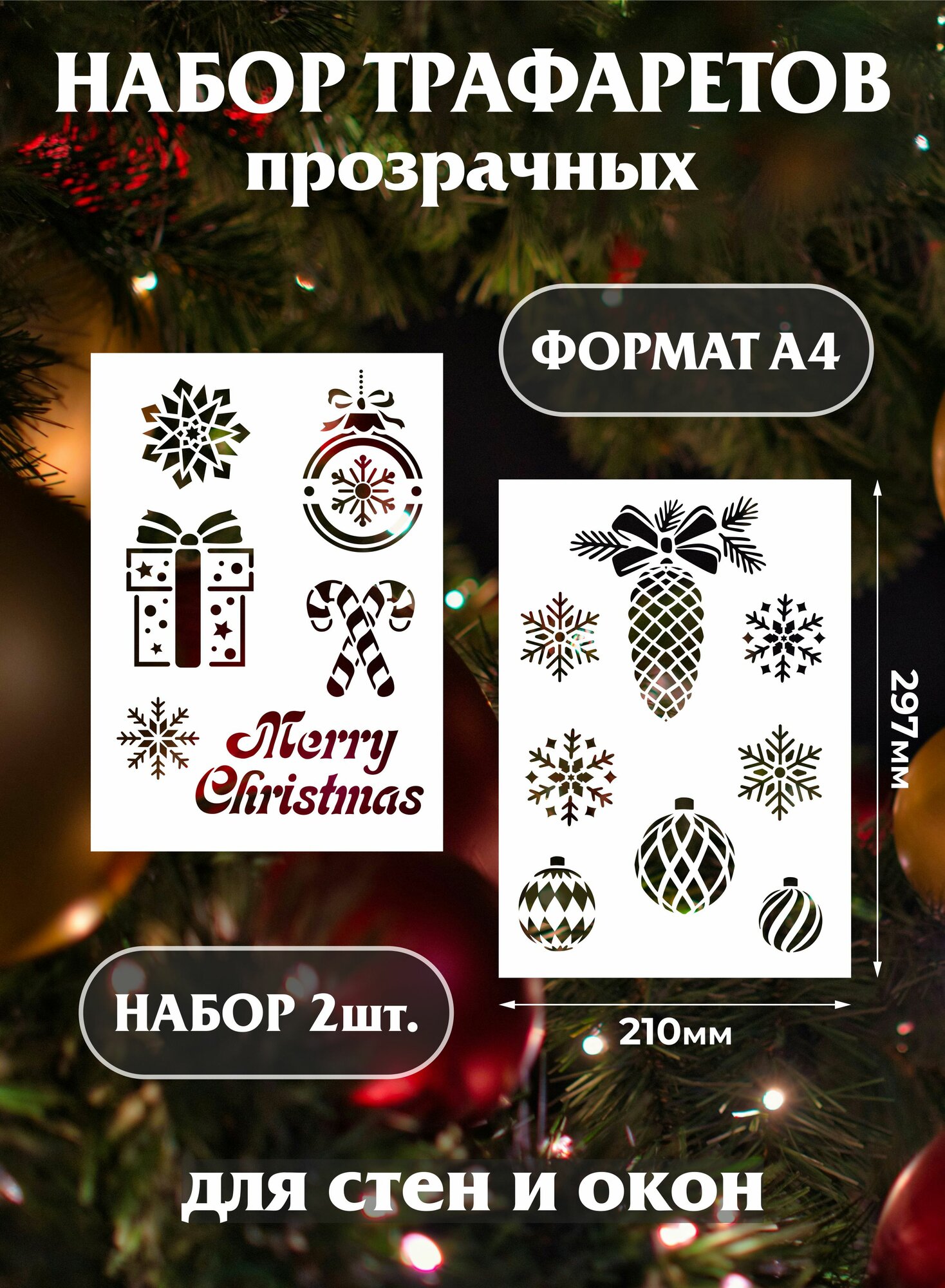 Трафарет новогодний для окон и стен "Украшения"