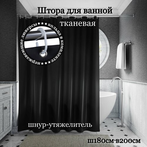 Штора для ванной тканевая INTERIORHOME черная, ширина 180 см, высота 200 см, с кольцами черный
