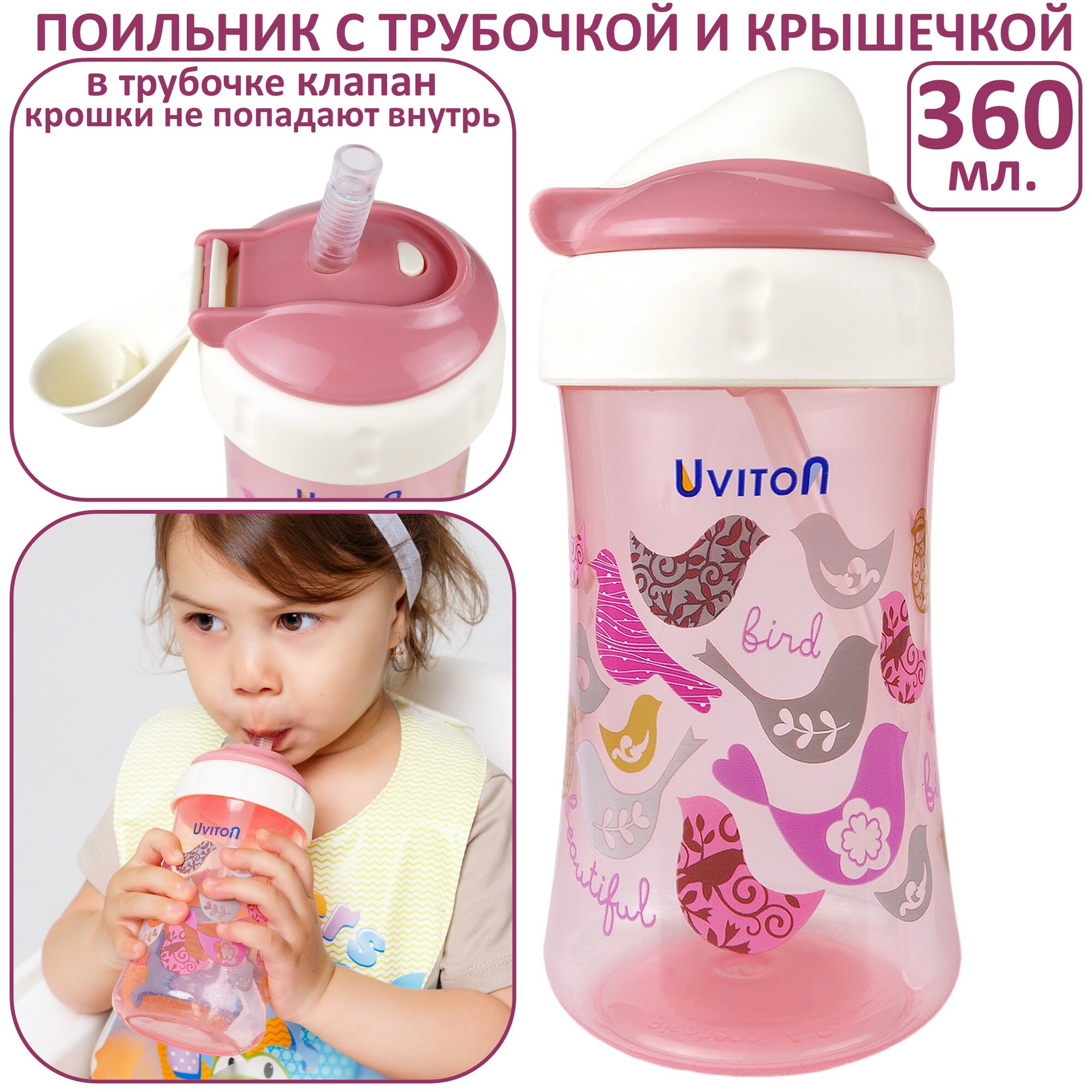 Поильник Uviton Classic+ 360 мл (1 шт.)