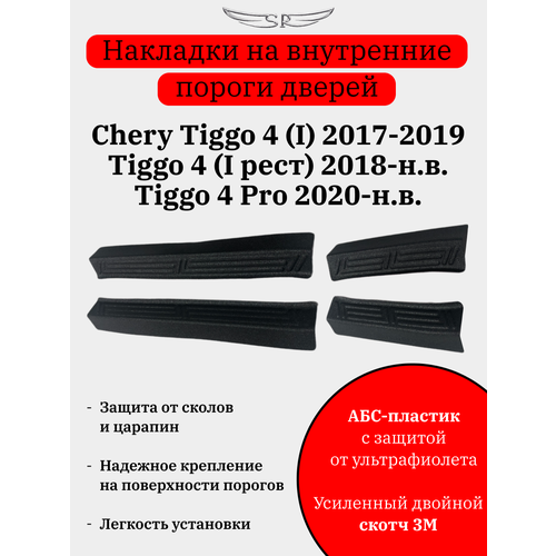 Накладки на внутренние пороги Сhery Tiggo 4 2017- н вTiggo 4 Pro 2020-н в 2590₽