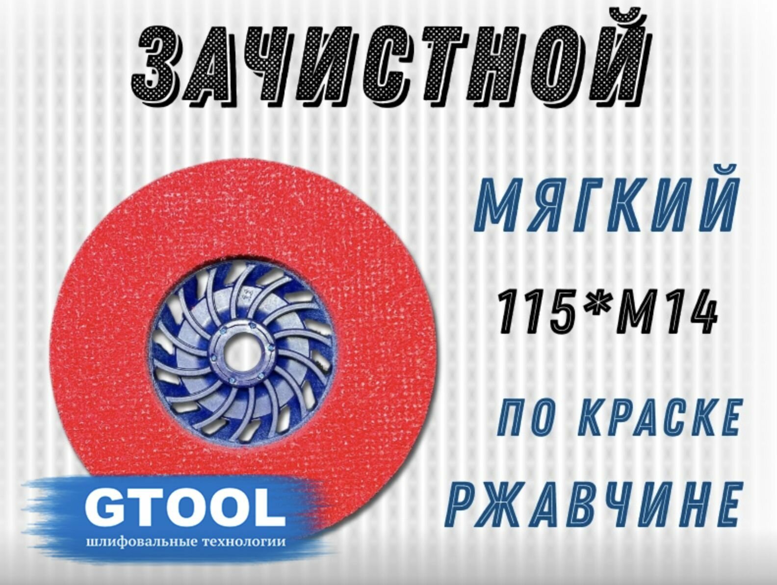Зачистной круг GTOOL GTA 115х12хM14