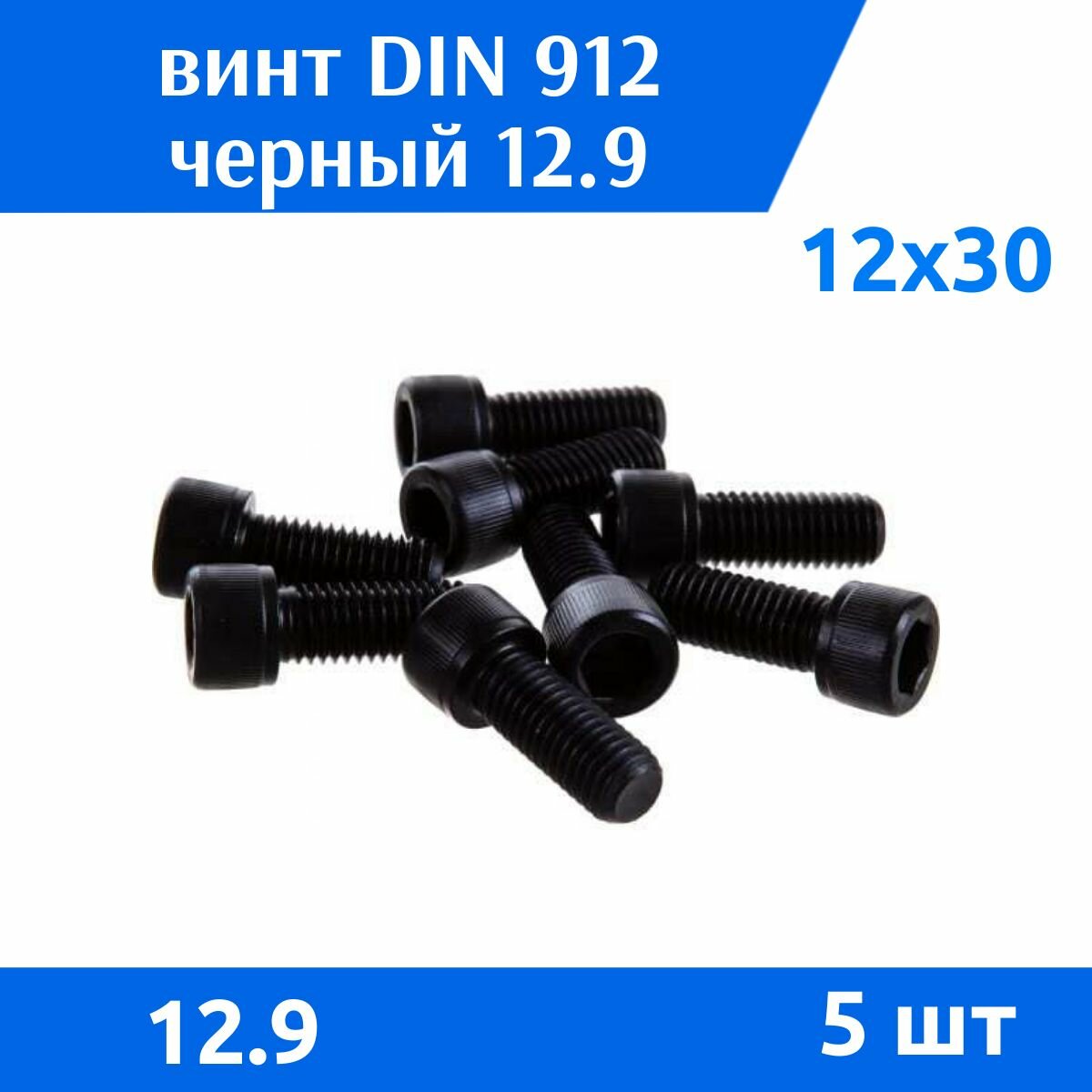 Винт DIN 912 М 12х30 прочность 12.9 черный 5 шт