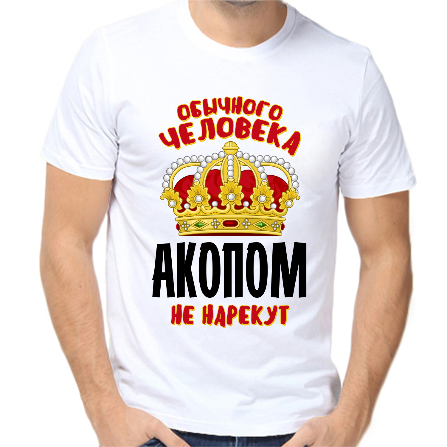Футболка обычного человека акопом не нарекут