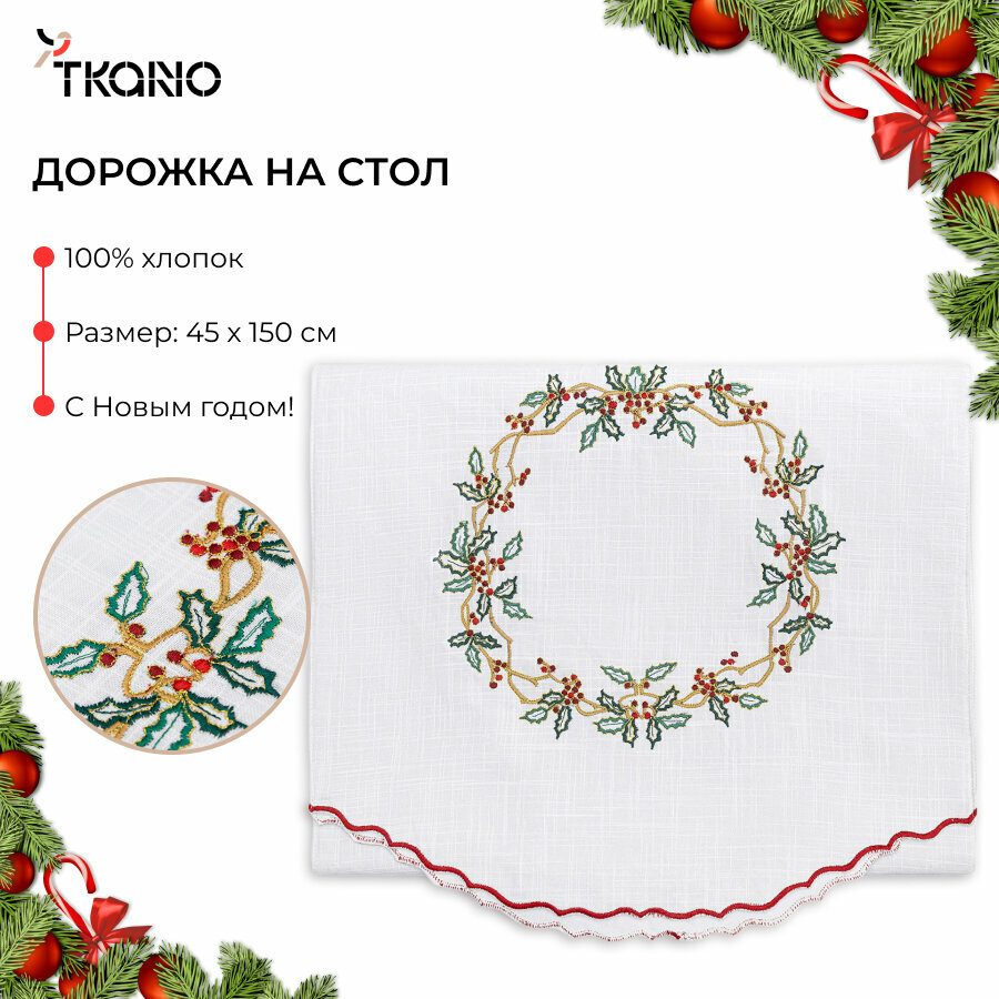 Дорожка на стол Festive wreath 45х150 см прямоугольная новогодняя с вышивкой New Year Essential Tkano TK24-TR0007