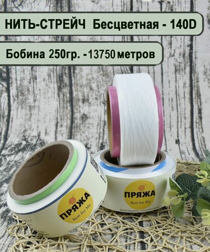Изображение товара Нить стрейч для ввязывания тонкая 140D, бобина 250гр/13750м, цв. Прозрачный