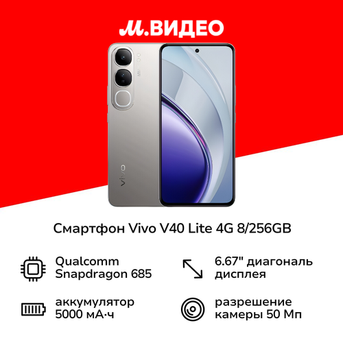 Смартфон vivo V40 Lite 4G 8256GB Титановое сияние 2631000₽