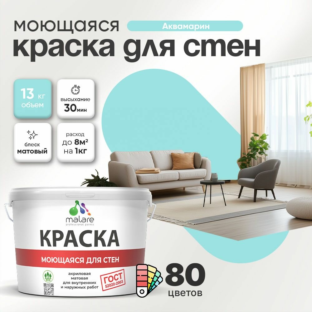 Моющаяся акриловая Краска Malare "ГОСТ" для стен и обоев, для потолка, универсальная для внутренних и наружных работ, быстросохнущая без запаха, матовая, аквамарин, (9л - 13кг)