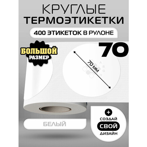 фото Термоэтикетки круглые argo dcc-70-400-белый