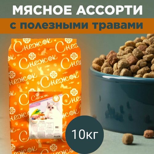 Корм сухой для кошек снежок, Мясное ассорти с полезными травами, 10 кг