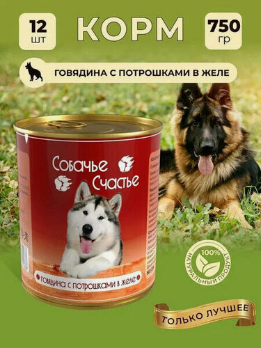 Изображение товара Собачье счастье 750 г консервы для собак говядина с потрошками в желе 1х12