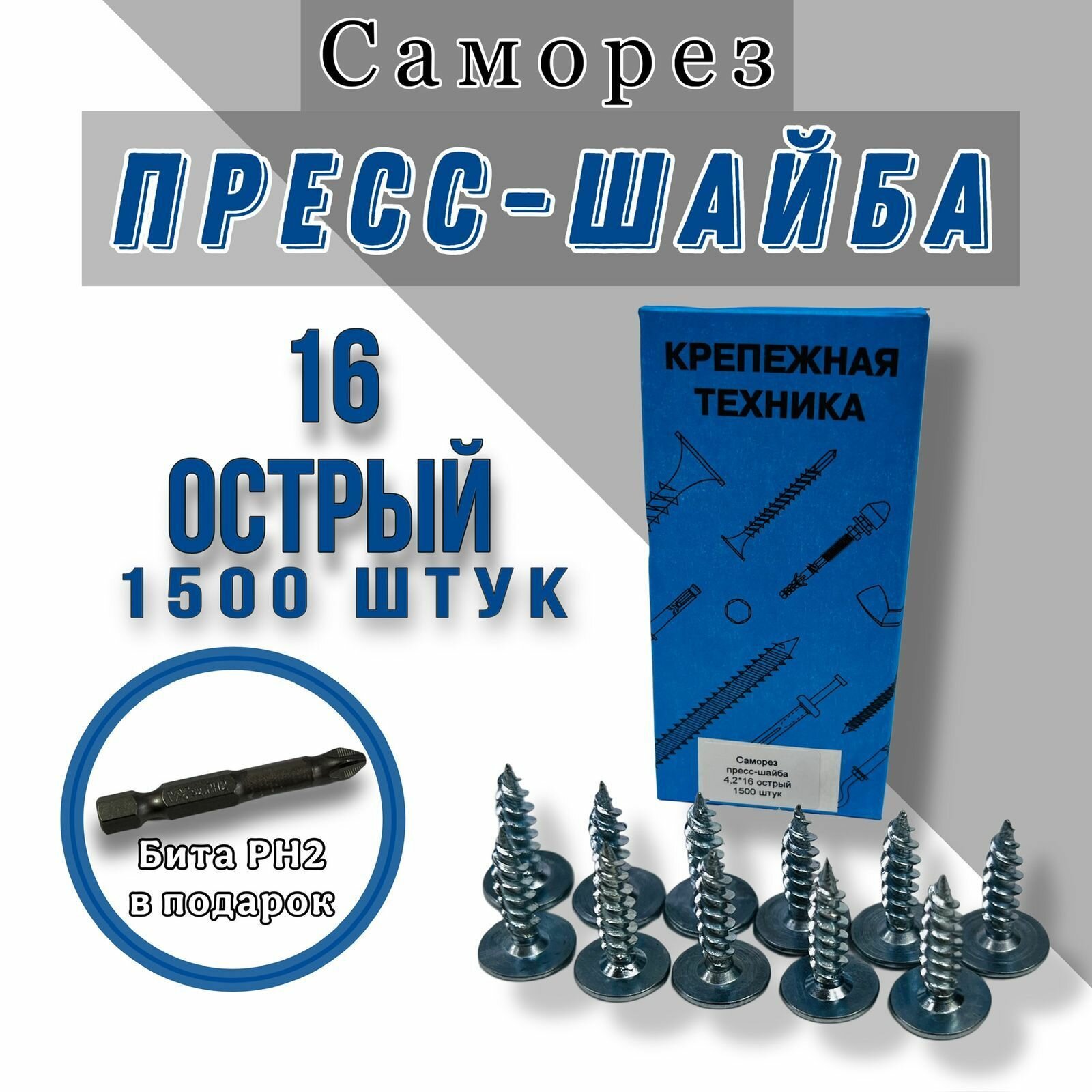 Саморезы с прессшайбой цинк острые 4,2х16, 1500 шт, оцинкованные, по дереву и металлу