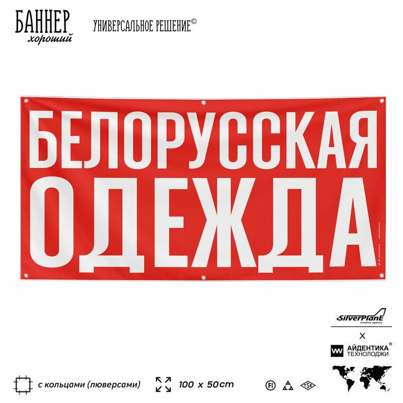 Рекламная вывеска баннер белорусская одежда, 100х50 см, с люверсами, для магазина, красный, SIlverPlane x Айдентика Технолоджи