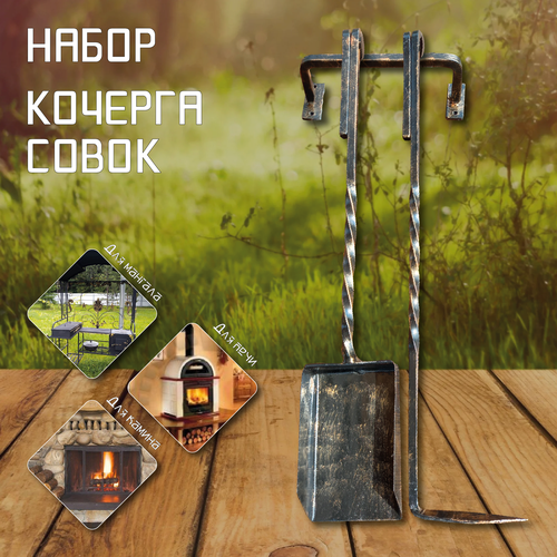 Подвесной кованый набор кочерга и совок для печи бани камина черный