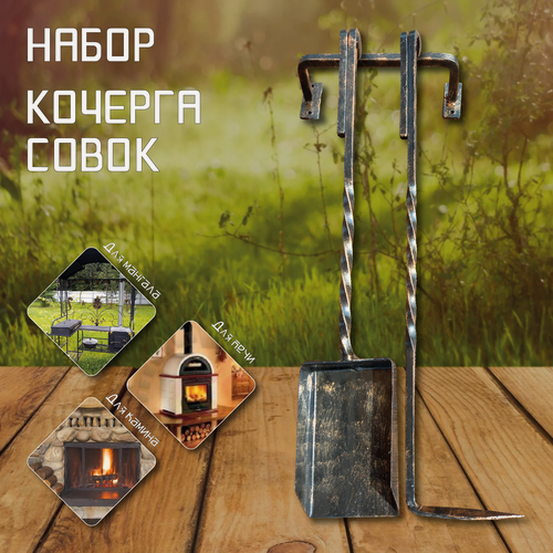 Изображение товара Подвесной кованый набор кочерга и совок для печи бани камина