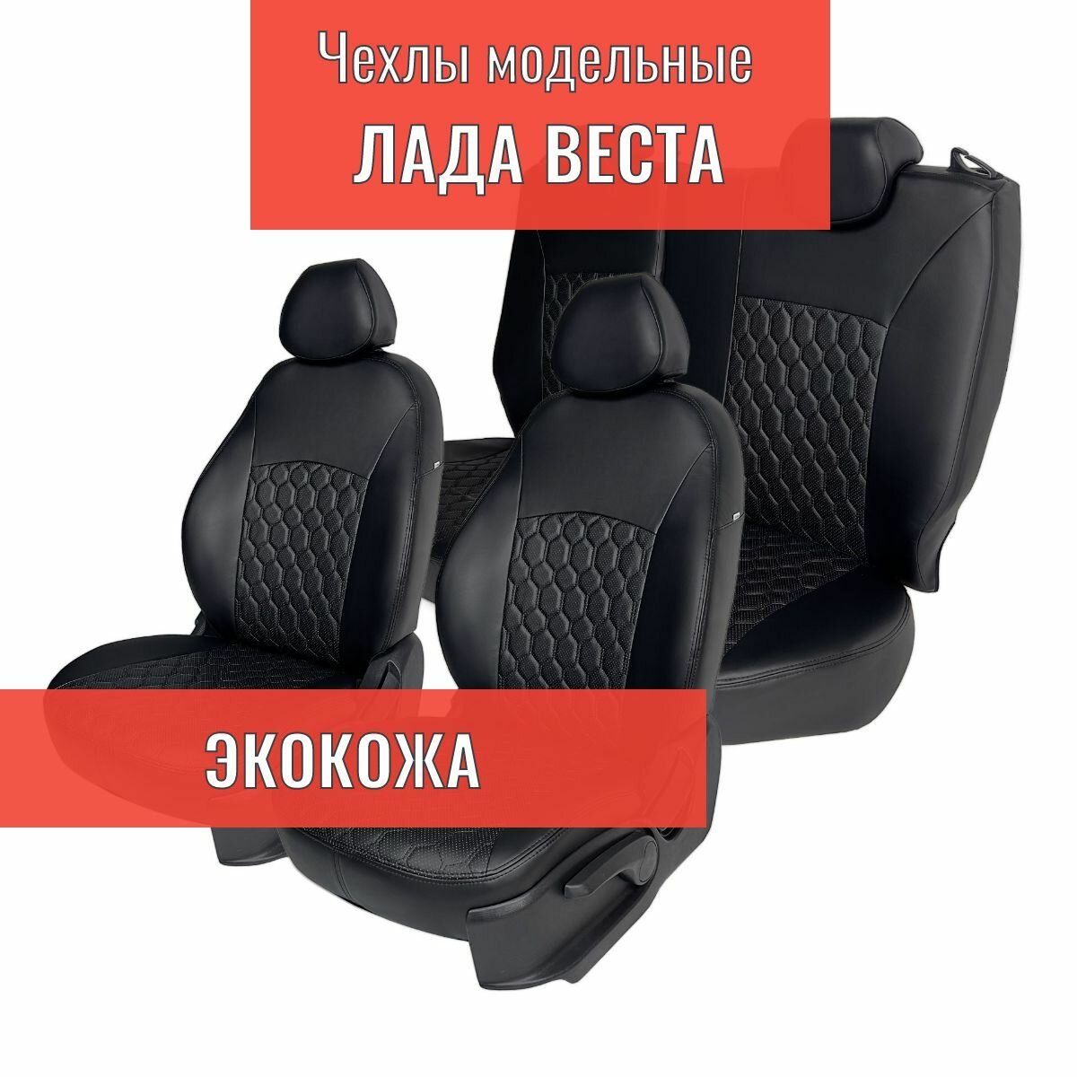 Модельные авточехлы для LADA VESTA / VESTA SW CROSS / VESTA NG / лада веста(2015+)