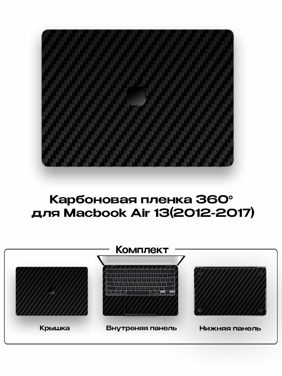 Защитное покрытие для Macbook Air 13 2012-2017года/ Самоклеющаяся наклейка на ноутбук