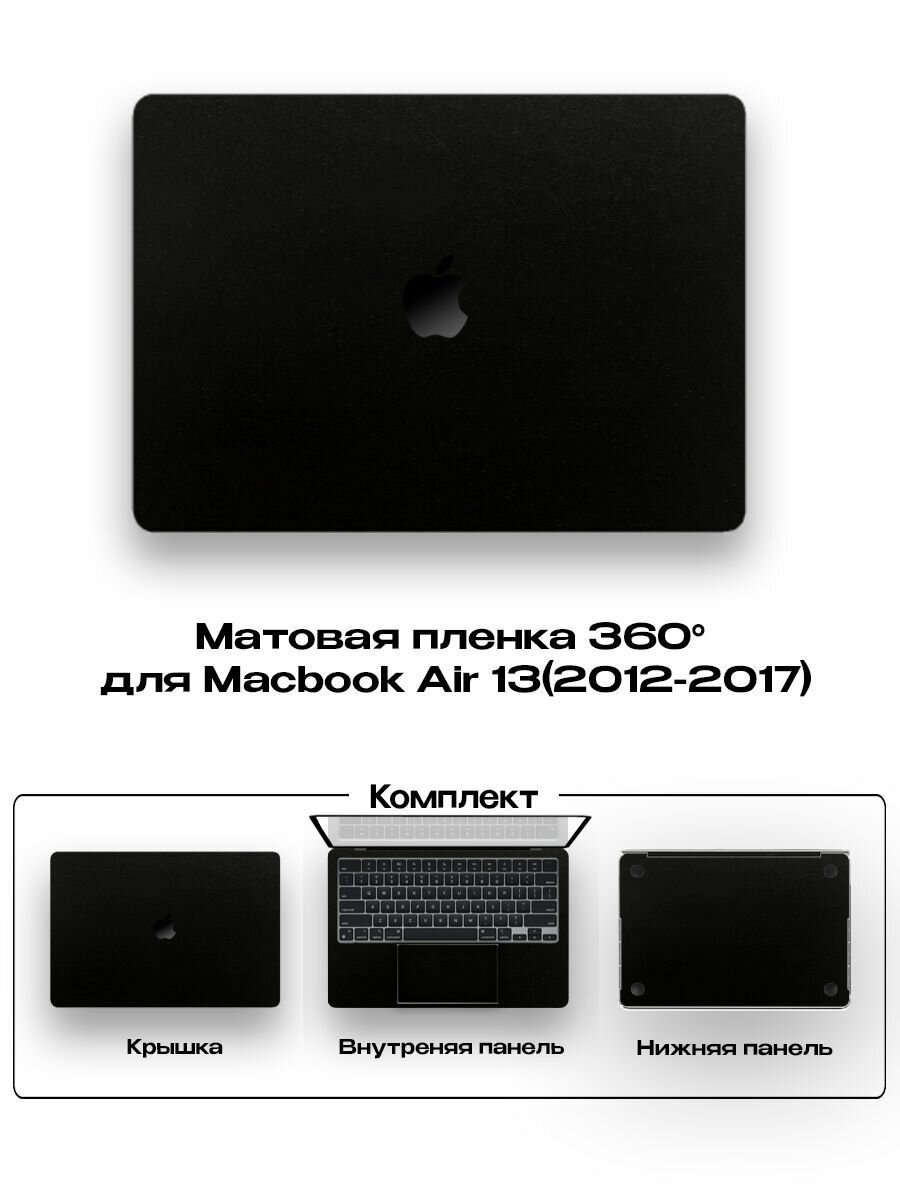 Защитное покрытие для Macbook Air 13 2012-2017года/ Самоклеющаяся наклейка на ноутбук