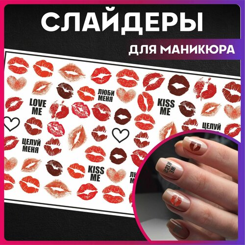 Наклейки для ногтей слайдеры поцелуй губы 516₽