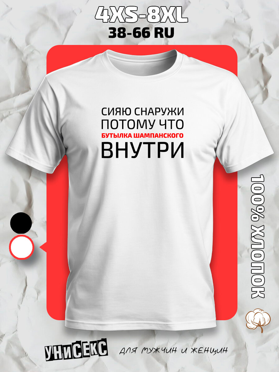 Футболка с принтом надпись бутылка шампанского, размер 5XL, белый