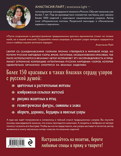 Русские узоры. Энциклопедия вязания на спицах. Более 150 дизайнов со схемами - фото №3