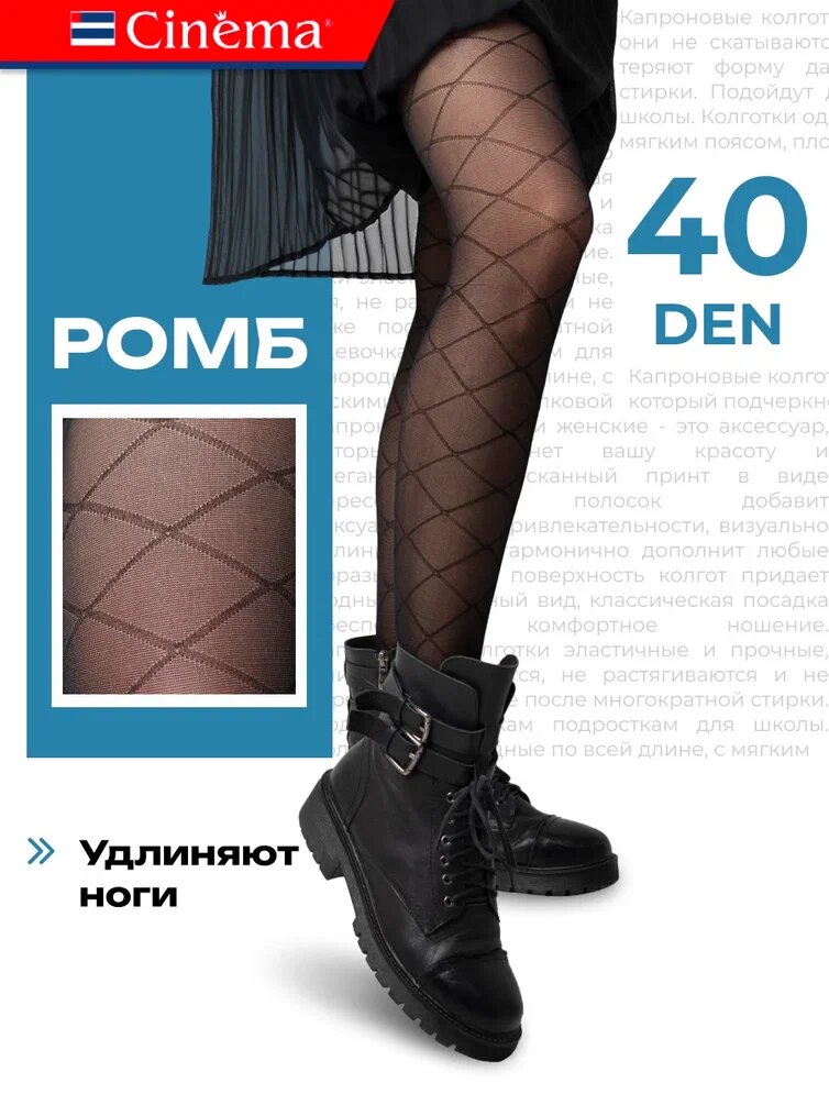Колготки Cinema капроновые с рисунком, черные, 40 den, размер 4, черный