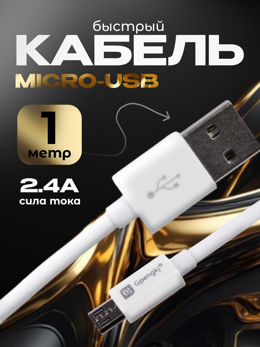Кабель данных micro usb Кабель 2.4A, 1 м GP-S104V