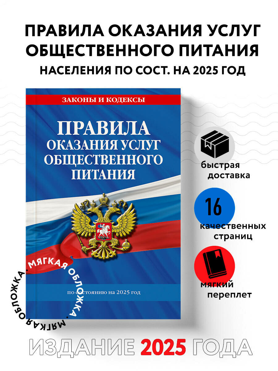 Правила оказания услуг общественного питания населения по сост. на 2025 год
