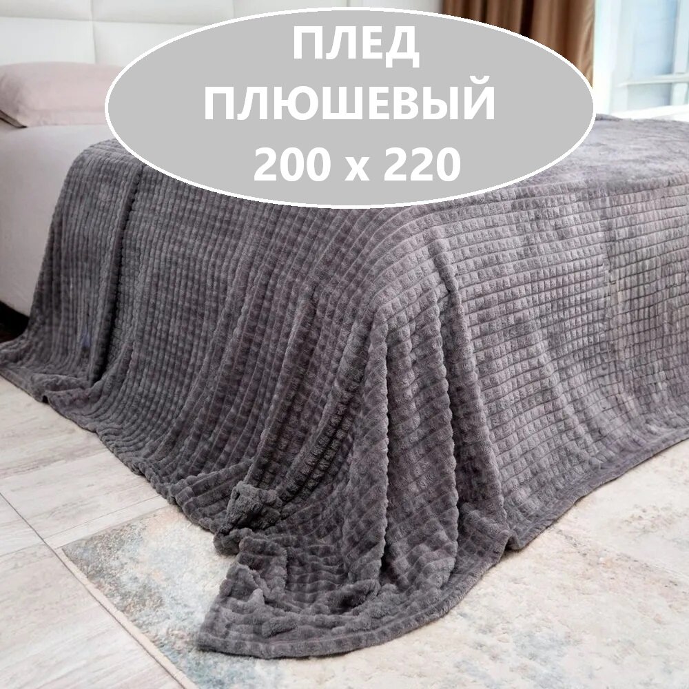 Плед серый, Плед-покрывало евро, велсофт, 220х200 см, Серый