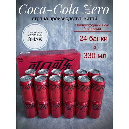 фото Газированный напиток кока-кола зеро, без сахара (coca-cola zero) 24 банки, 330 мл