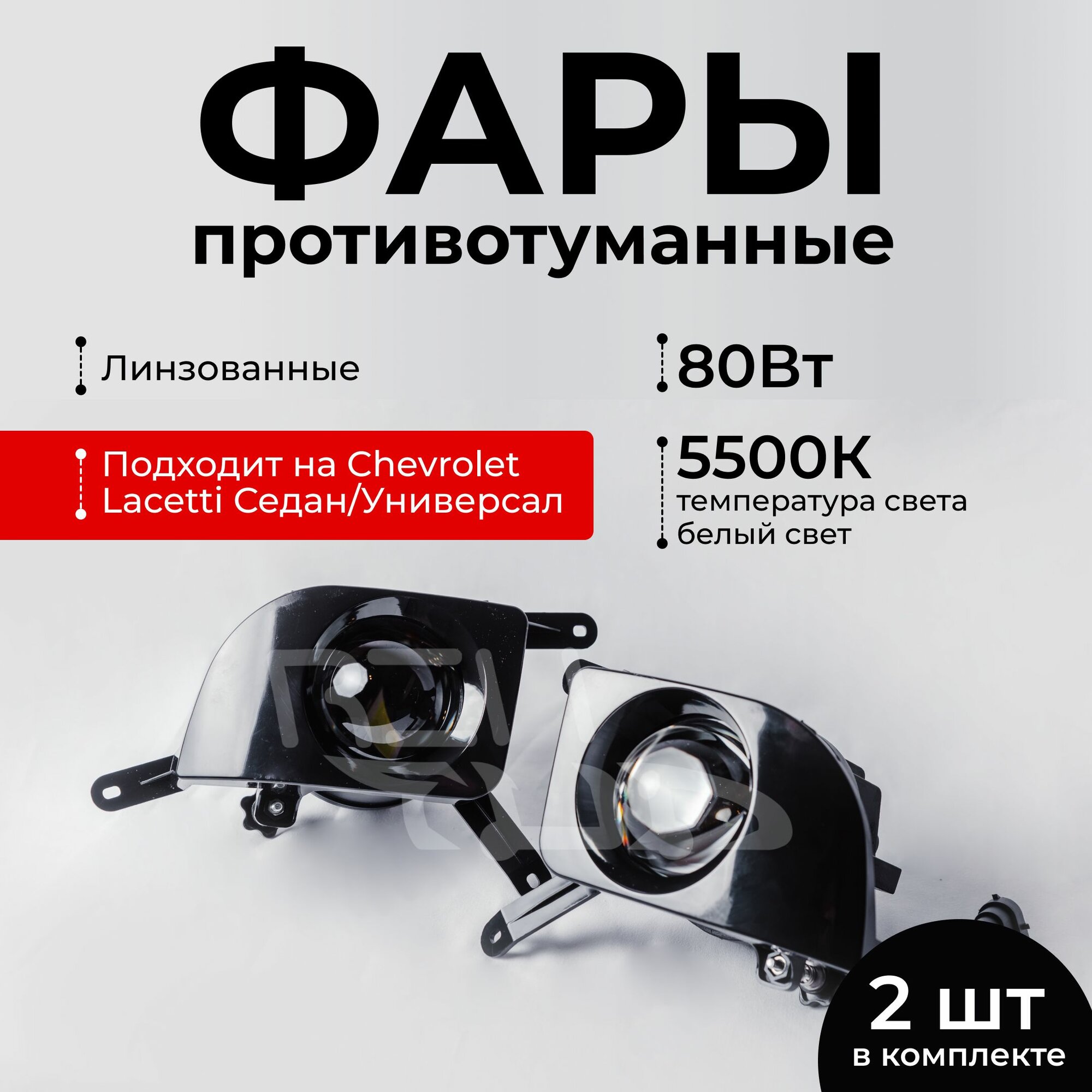 Противотуманные фары линзованные 80Вт 2шт для Лачети седан, Лачети универсал, Lacetti