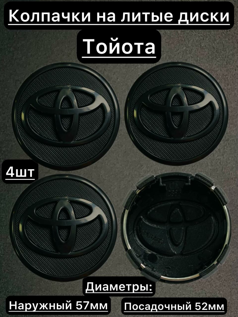 Колпачки на литые диски Тойота 57мм (черный). Ступичные заглушки на диски Toyota 57/52мм