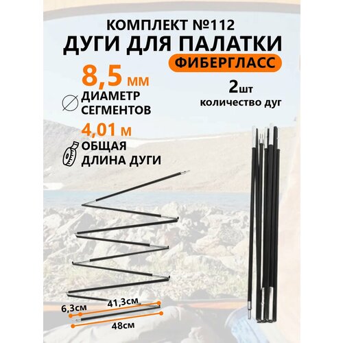 Дуги для палатки фибергласс 8,5 мм, 2 шт