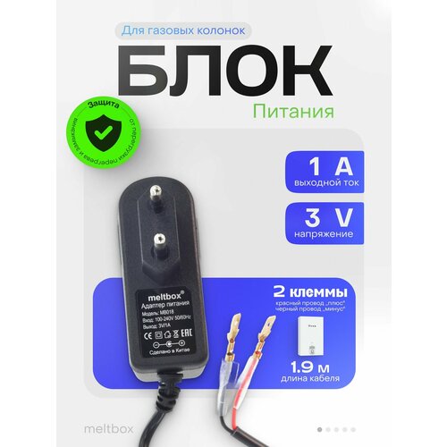 Сетевой адаптер питания для газовых колонок 3В1А 522₽