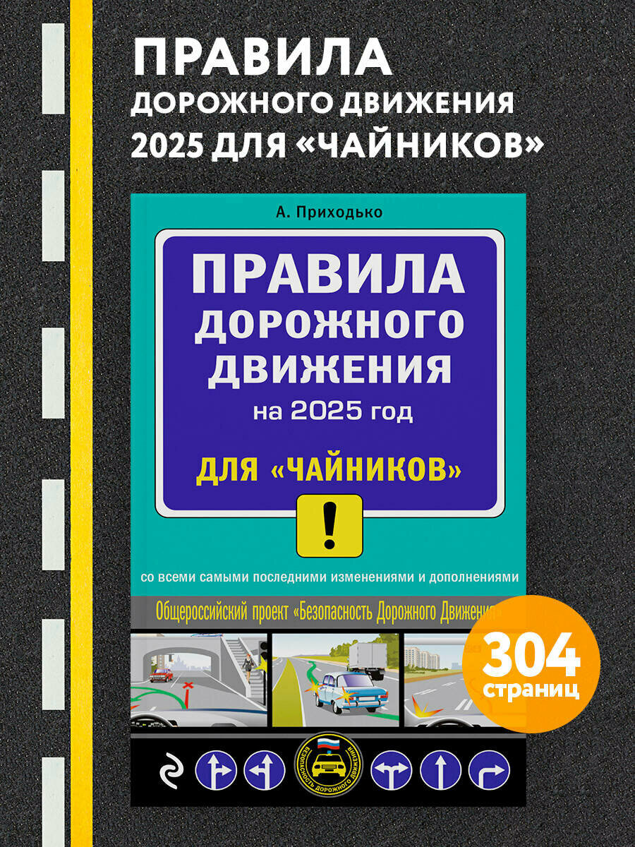 Приходько А. М. ПДД 2025 для "чайников"