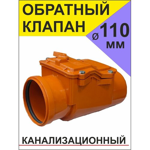 фото Обратный клапан канализационный, диаметр 110 мм (наружная/цвет рыжий) пластфитинг