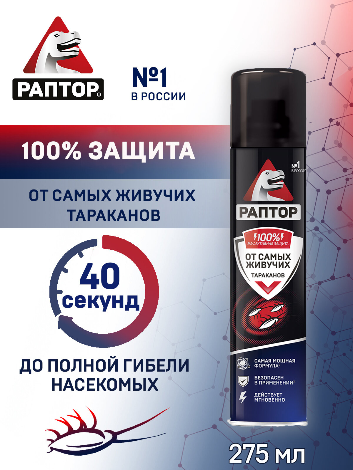 Аэрозоль от самых живучих резистентных тараканов, раптор, средство от тараканов, 275 мл