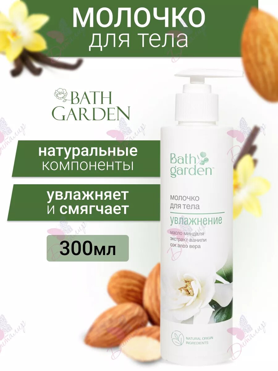 Bath Garden Молочко для тела Увлажнение, глубокое увлажнение, 300 мл